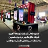 حضور فعال شرکت توسعه آهن و فولاد گل‌گهر در دوازدهمین نمایشگاه بین‌المللی کیش اینوکس